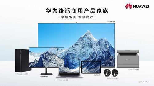 華為終端商用辦公產(chǎn)品線 以品質(zhì)、智慧、可靠為核心，引領(lǐng)計算機(jī)軟硬件開發(fā)新篇章